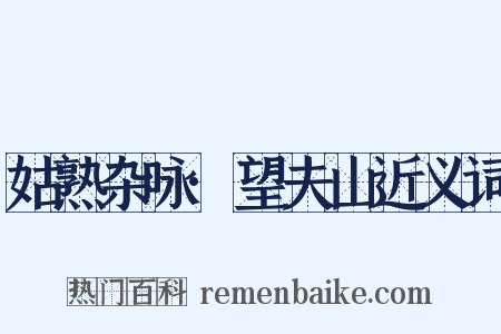 姑熟杂咏·望夫山近义词是什么意思的图片